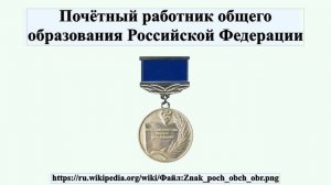 Почётный работник общего образования Российской Федерации