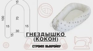 Гнездышко (кокон) для младенца. Как сделать выкройку