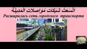 Арабский словосочетания О нашем городе.mp4