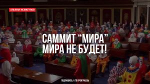 Саммит "мира". Мира не будет!