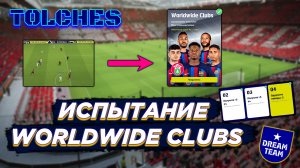 ЛУЧШИЕ МОМЕНТЫ ИСПЫТАНИЯ WORLDWIDE CLUBS в eFootball 2022 | ПРОХОЖДЕНИЕ #3