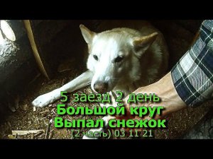 5 заезд 2 день Большой круг Выпал снежок 2 часть 03 11 21