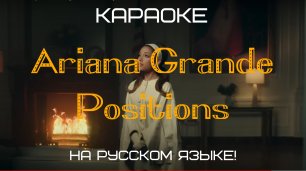 Ariana Grande - Positions (karaoke НА РУССКОМ ЯЗЫКЕ)