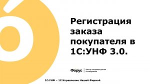 07  ПРОДАЖИ Регистрация заказа покупателя