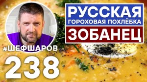 ЗОБАНЕЦ. РУССКАЯ ГОРОХОВАЯ ПОХЛЁБКА. ПОСТНЫЙ ГОРОХОВЫЙ СУП. ЭКСКЛЮЗИВ. ТОЛЬКО НА КАНАЛЕ ШЕФ ШАРОВ.