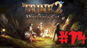 Trine 2 | #14 Episode | В чреве червя 
#Trine 2 #Retroslon