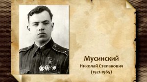 Мусинский