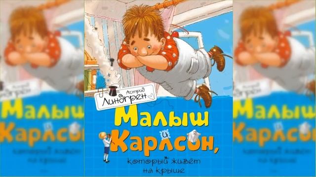 Малыш и Карлсон #1 / Сказка / Аудиосказка