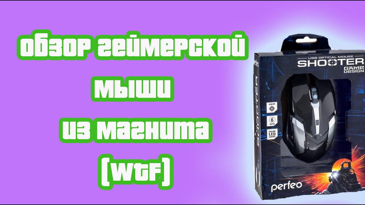 Обзор Мыши из магнита | Геймерская мышь PERFEO PF_5020 за ~400 рублей в Магните (WTF?!)