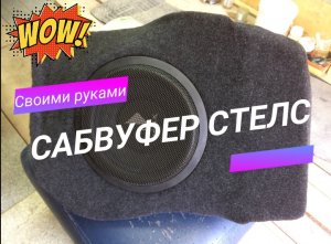 Сабвуфер стелс на VOLVO XC