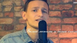 РАЗЛУЧНИЦА ЗИМА - SEVENROSE