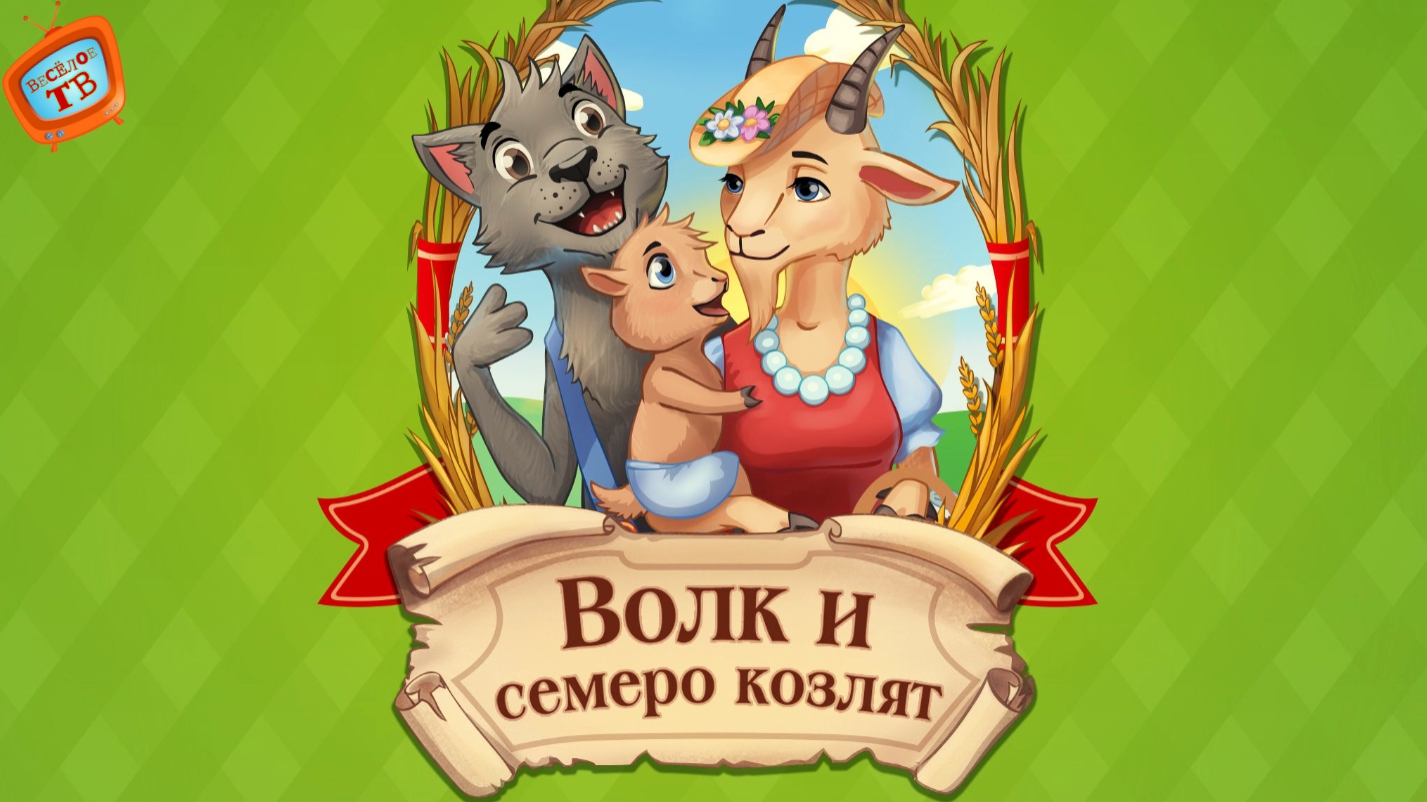 Русская народная сказка - Волк И Семеро Козлят! Видео для детей!