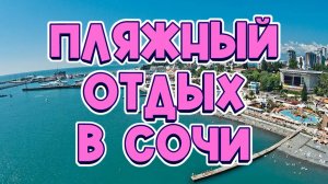 ОТДЫХ в СОЧИ на море - какой он❓// Цены на пляже и ПРОГУЛКА на ЯХТЕ