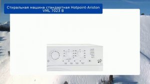 Стиральная машина стандартная Hotpoint-Ariston VML 7023 B обзор