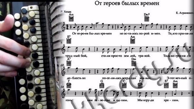 ОТ ГЕРОЕВ БЫЛЫХ ВРЕМЕН - на баяне с нотами смотреть онлайн
