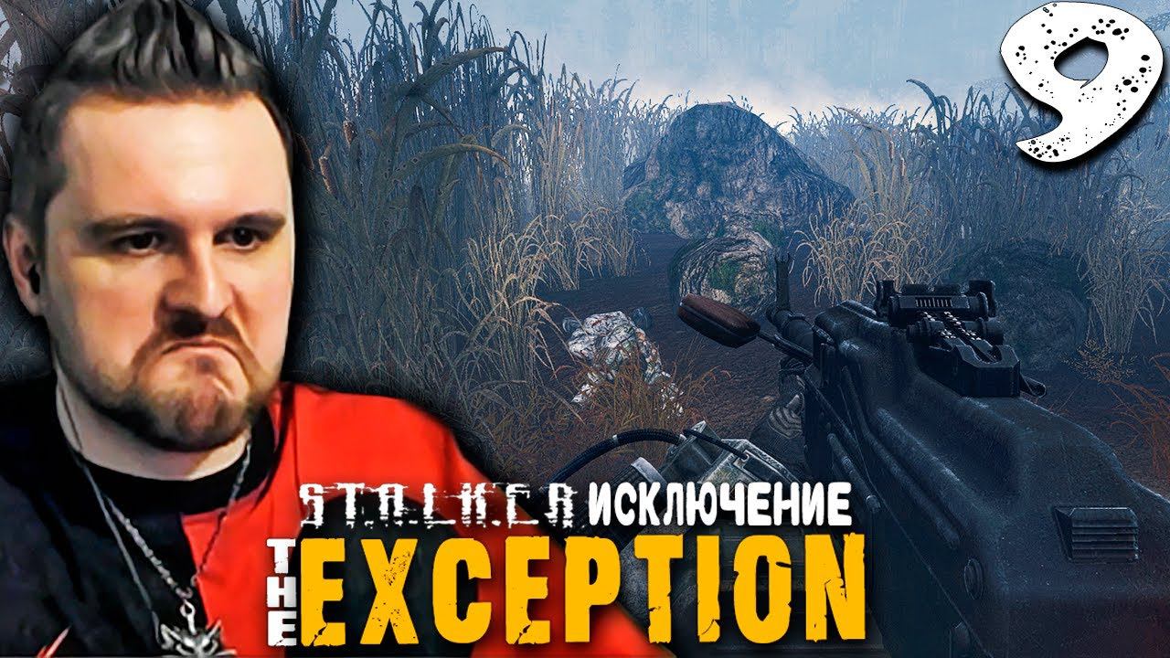 ЛЕКАРСТВО В ПРОСТРАНСТВЕННОМ ПУЗЫРЕ (9) ► S.T.A.L.K.E.R.  The Exсeption