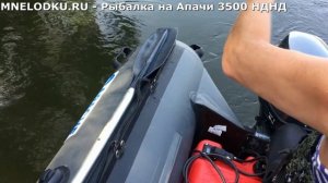 Рыбалка на Апачи 3500 НДНД