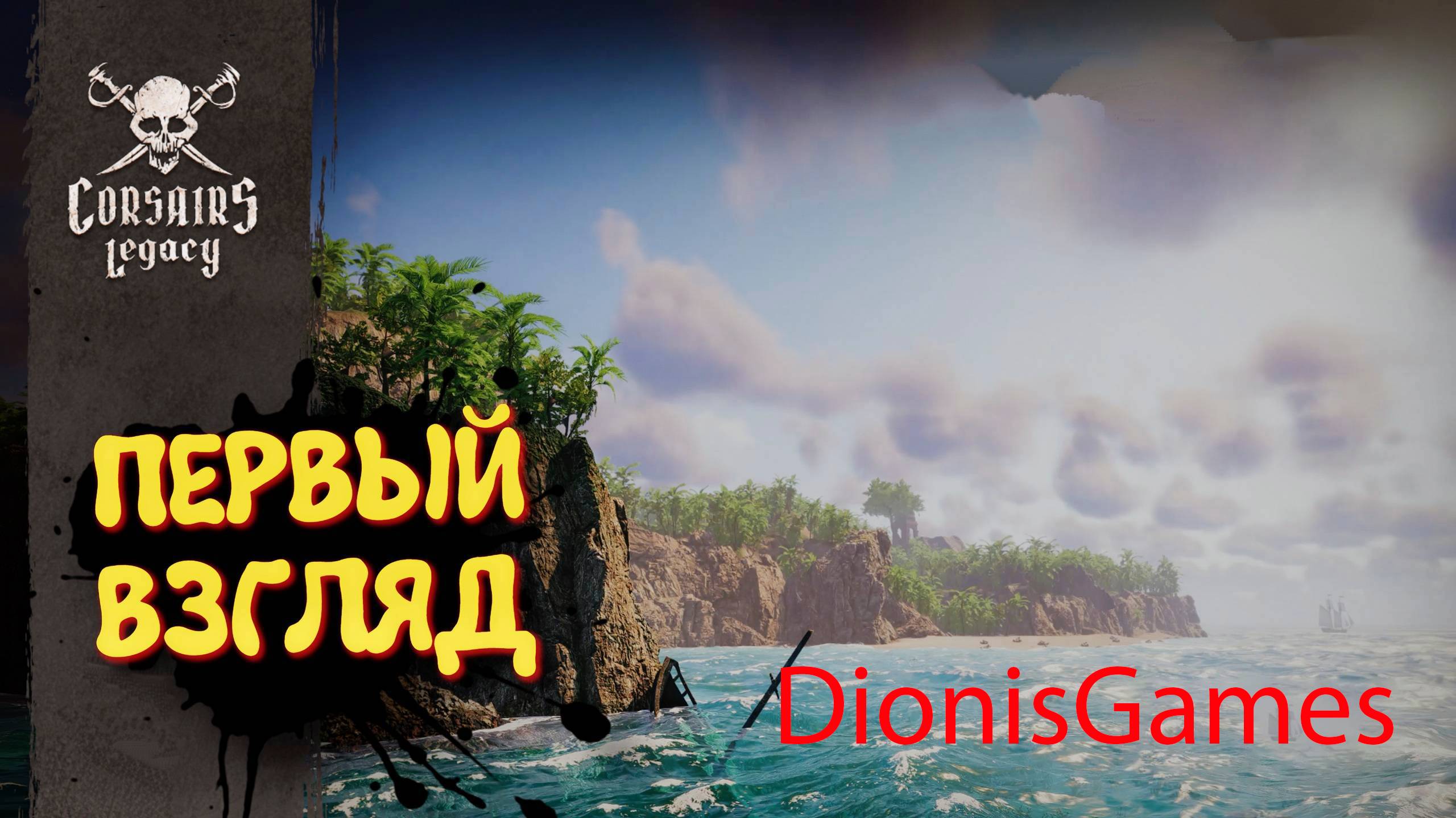 Corsairs Legacy. Первый взгляд.