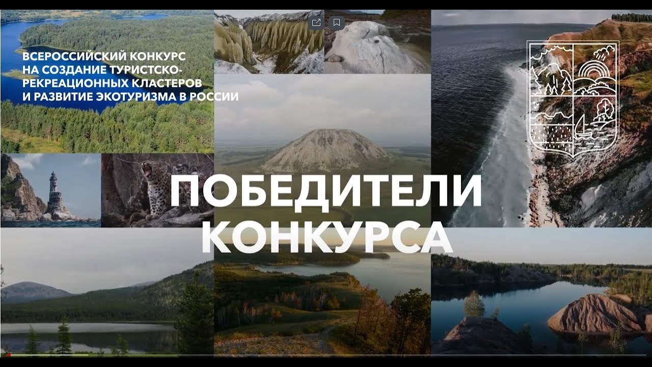 Развитие экотуризма. Всероссийский конкурс. Победители конкурса