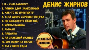 ДЕНИС ЖИРНОВ, "Я - СЫН РАБОЧЕГО ПОДПОЛЬНОГО ПАРТИЙЦА". Концертные записи. РУССКИЙ ШАНСОН 100%.