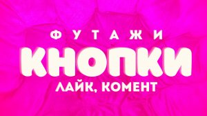 КНОПКИ: Лайк, Коммент, Подписаться, Репост (Футаж Зеленый Фон)