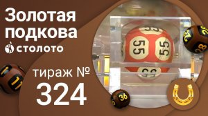 Золотая подкова 14.11.21 тираж №324 от Столото