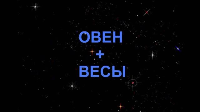 Весы овен кету. Овен и весы. Овен и весы знак зодиака. Овен и весы совместимость. Весы+ Овен.