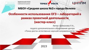 Мастер-класс "Особенности использования ОГЭ-лабораторий в рамках проектной деятельности"
