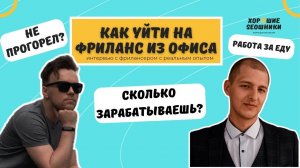 Как уйти на фриланс из найма: интервью с Андреем Антохиным для канала "Хорошие SEOшники"