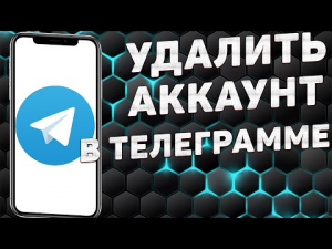 Как удалить аккаунт в Телеграмме с телефона 2022.