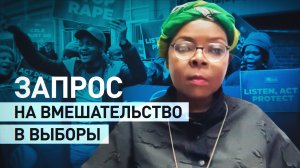 «Ожидали, что будут попытки смены режима»: спикер правящей партии ЮАР — о вмешательстве США в выборы