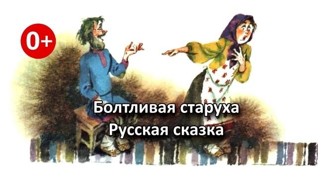 Болтливая старуха. Аудиосказка. Русская сказка. Сказки для детей (0+).