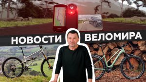 Самое интересное из мира велоиндустрии / Выпуск 12