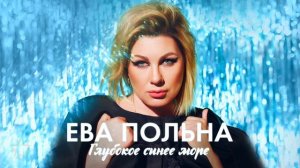 Ева Польна   Глубокое синее море Single 2017