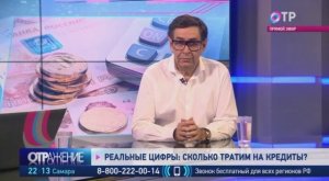 Как не стать заложником кредитов, 
ОТР Отражение, эфир 23.09.2019г.