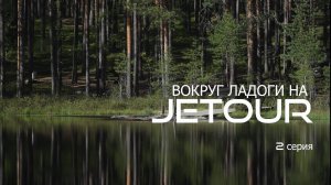 В Карелию на автомобилях Jetour T2 и Jetour Dashing / Джетур Т2 / Джетур Дэшинг. Серия 2