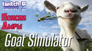 Goat Simulator- симулятор козла (Поиски Дыры)