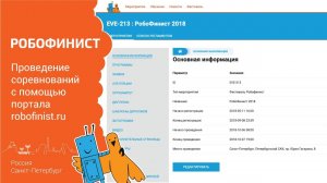 Проведение соревнований по робототехнике с помощью портала РобоФинист