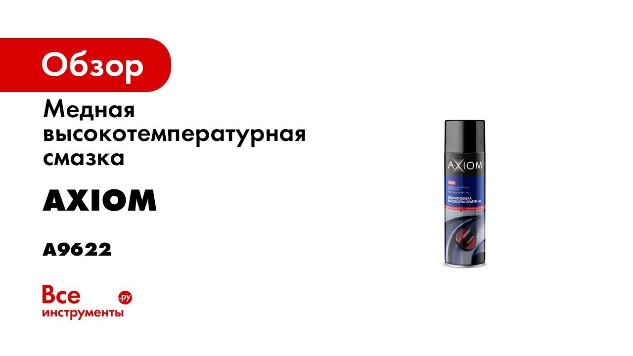 A9622 A9622S Медная смазка высокотемпературная AXIOM