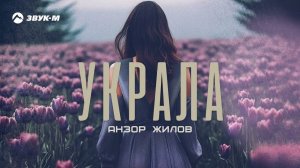 Анзор Жилов - Украла | Премьера трека 2023