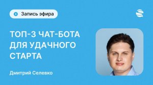 ТОП-З чат-бота для удачного старта в Senler, спикер - Дмитрий Селевко