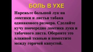 БОЛЬ В УХЕ - ПРОВЕРЕННОЕ ЛЕЧЕНИЕ ОТ БАБУШКИ ИЗ ГЕРМАНИИ