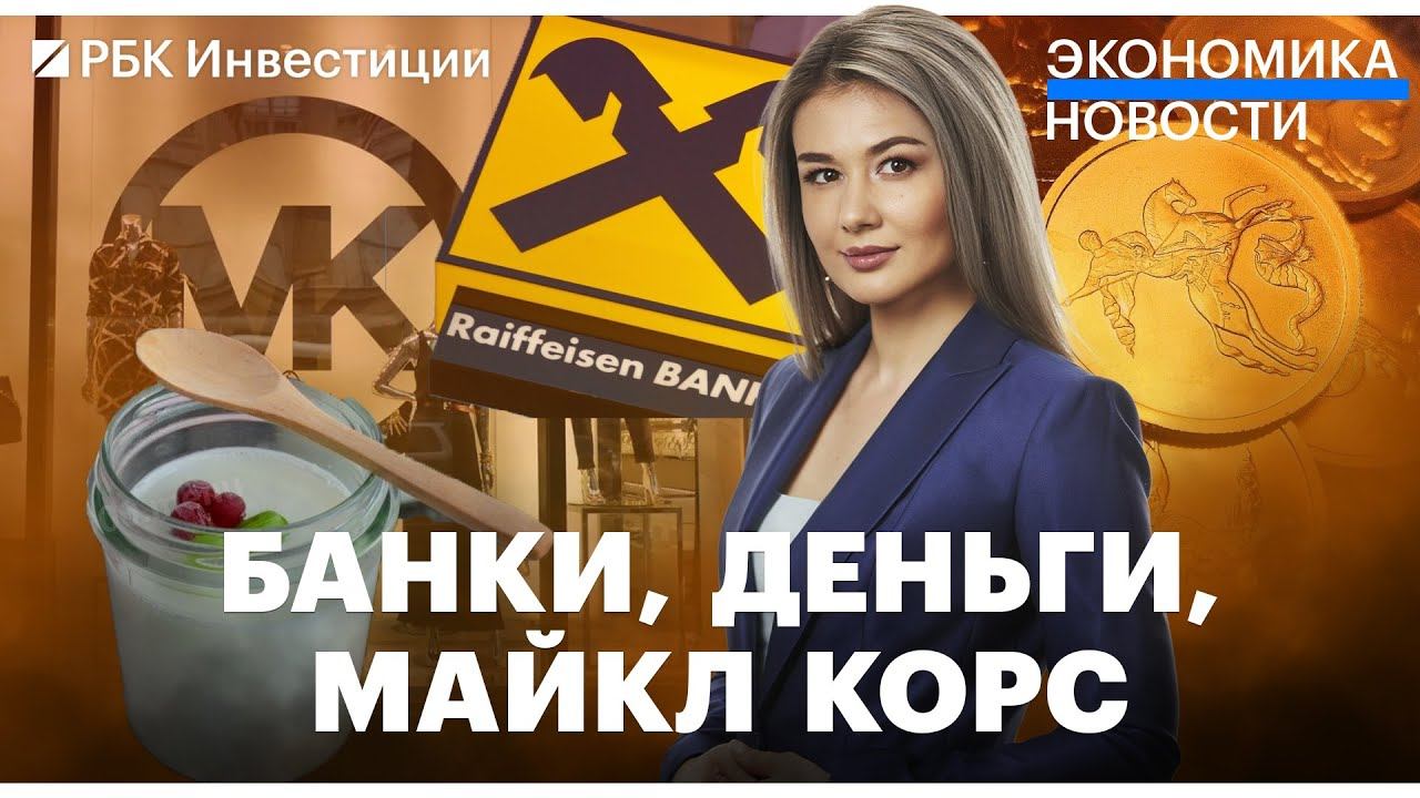 Застрявшие в России банки. Отмывание денег через монеты. Металлурги пожаловались в ФАС