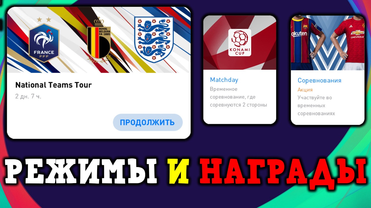 PES про Режимы и Награды В PES 2021 Mobile