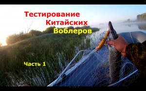 Рыбалка на щуку на китайский воблер TsuYoki, как ловить щуку на спининг