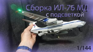 Сборка Ил-76 МД от Звезды. 1/144
