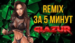 GOODY - Panamera (Glazur & XM Remix)