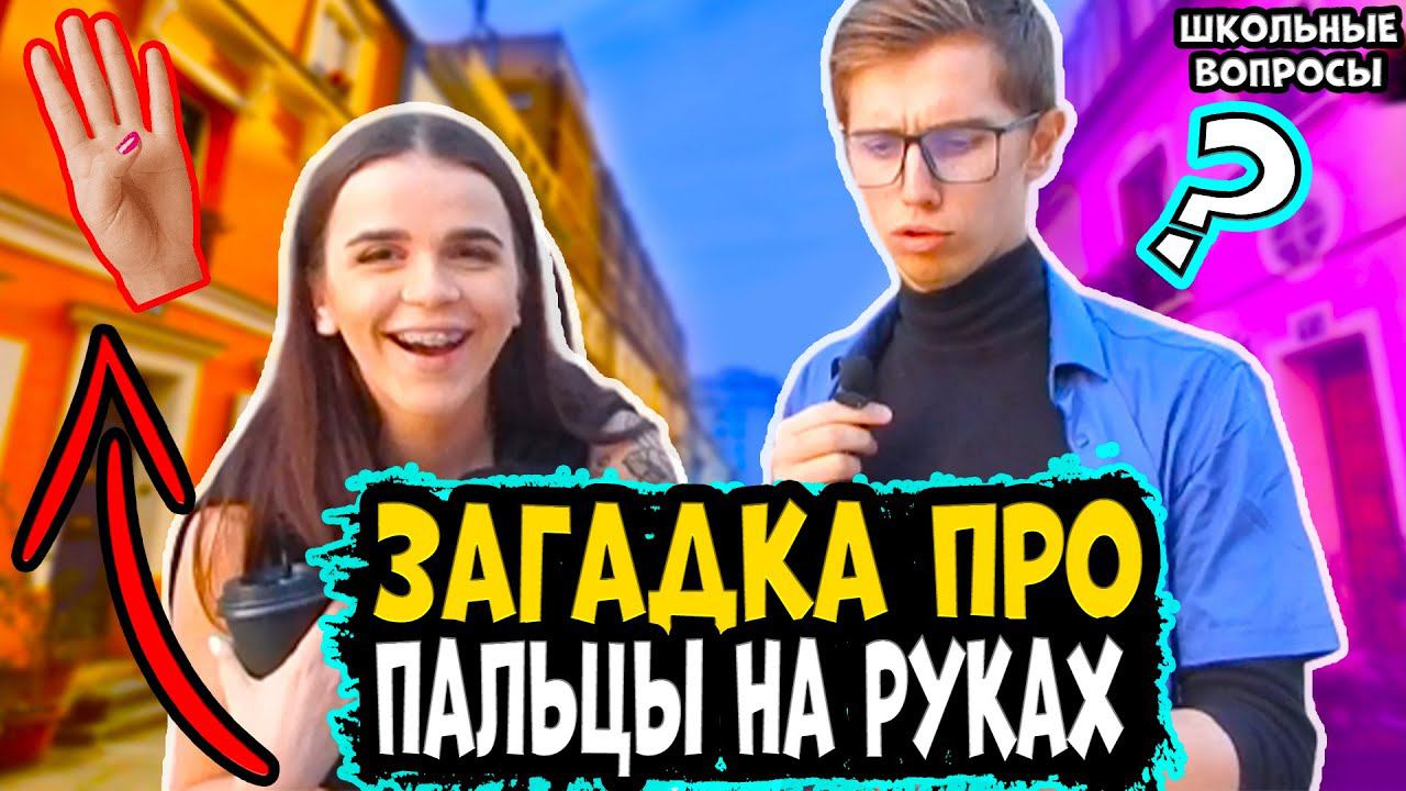 Школьные вопросы на улице прохожим / Школьные вопросы по математике / Вопросы на улице за деньги