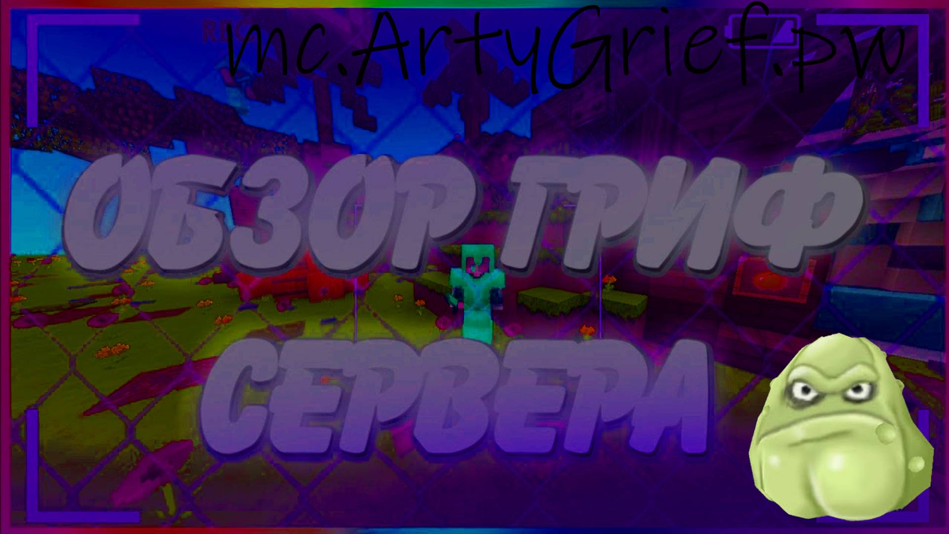 👉//Лучшая копия ReallyWorld!! || Заходите будем вместе играть!! || IP: mc.ArtyGrief.pw [1.16.5] \\
