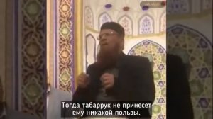 Табаррук является ширком? Отвечает Шейхуль Ислам Муфтий Мухаммад Таки Усмани хафизахуЛлах